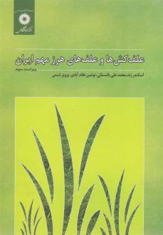 دانلود pdf کتاب علف کش ها و علف های هرز مهم ایران اسکندر زند