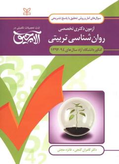 دانلود pdf کتاب آلاچیق آمار و روش تحقیق - آزمون دکتری تخصصی روان شناسی تربیتی آزاد 94-92 کامران گنجی