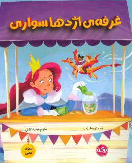 دانلود pdf کتاب غرفه اژدها سواری شیلا بئر