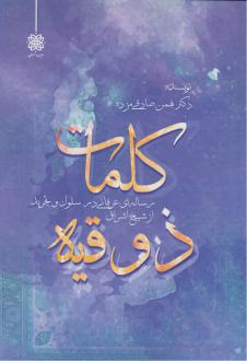 دانلود pdf کتاب کلمات ذوقیه بهمن صادقی مزده