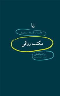 دانلود pdf کتاب مکتب رواقی درک بالتسلی