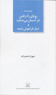 دانلود pdf کتاب رویای راه رفتن در آسمان بی ستاره و دیار فراموش شده شهرام احمدزاده