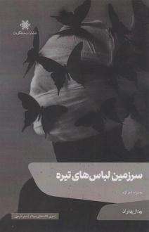 دانلود pdf کتاب سرزمین لباس های تیره بهناز پهلوان