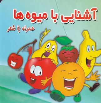 دانلود pdf کتاب آشنایی با میوه ها (همراه با شعر) فریبرز میثاقی