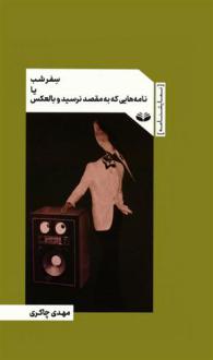 دانلود pdf کتاب سفر شب یا نامه هایی که به مقصد نرسید و بالعکس مهدی چاکری