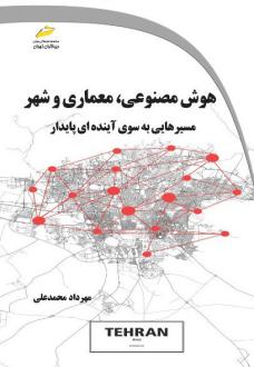 دانلود pdf کتاب هوش مصنوعی، معماری و شهر مهرداد محمدعلی