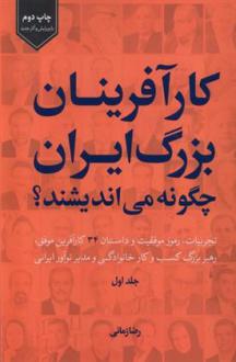 دانلود pdf کتاب کارآفرینان بزرگ ایران چگونه می اندیشند؟ رضا زمانی (1351)
