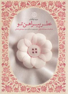 دانلود pdf کتاب عطر پیراهن تو مریم عرفانیان