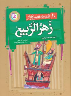 دانلود pdf کتاب 10 قصه ی تصویری از زهرالربیع مژگان شیخی