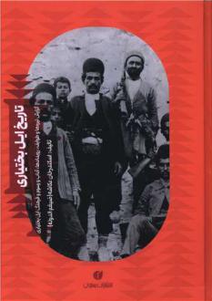 دانلود pdf کتاب تاریخ ایل بختیاری اسکندر خان عکاشه (ضغیم الدوله)