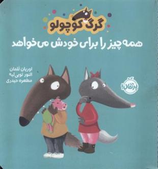 دانلود pdf کتاب گرگ کوچولو همه چیز را برای خودش می خواهد اریان لالمان