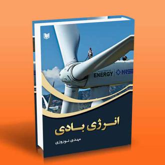 دانلود pdf کتاب انرژی بادی مهدی نوروزی(۱۳۶۳)