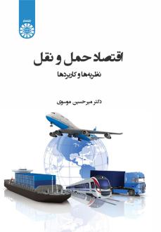 دانلود pdf کتاب اقتصاد حمل و نقل میرحسین موسوی