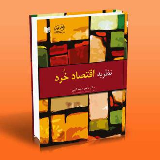 دانلود pdf کتاب نظریه اقتصاد خرد ناصر سیف الهی