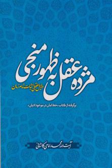 دانلود pdf کتاب مژده عقل به ظهور منجی محمد امامی کاشانی
