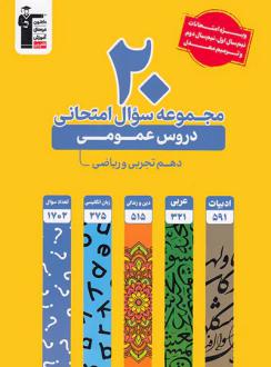 دانلود pdf کتاب 20 مجموعه سوال امتحانی دروس عمومی دهم تجربی و ریاضی زرد هیات مولفان کانون فرهنگی آموزش (قلم چی)