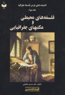 دانلود pdf کتاب اندیشه‌های نو در فلسفه جغرافیا (جلد دوم) حسین شکوئی