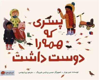 دانلود pdf کتاب پسری که همه را دوست داشت جین پورتر
