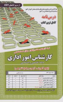 دانلود pdf کتاب کارشناس امور اداری محمدعلی عزیزی