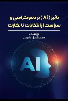 دانلود pdf کتاب تاثیر Ai بردموکراسی و سیاست از انتخابات تا نظارت محمدکمال دادرس