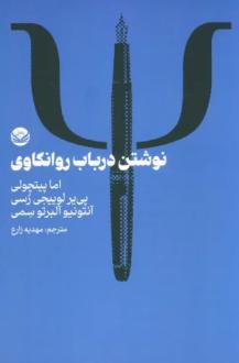 دانلود pdf کتاب نوشتن در باب روانکاوی اما پیتچولی
