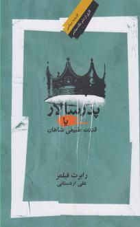 دانلود pdf کتاب پدر سالار (یا قدرت طبیعی شاهان) رابرت فیلمر