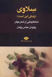 دانلود pdf کتاب سلاوی (زندگی این است) عباس پژمان