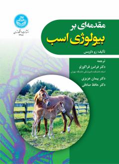 دانلود pdf کتاب مقدمه‌ای بر بیولوژی اسب زو داویس