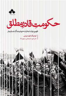 دانلود pdf کتاب حکومت قادر مطلق لودویگ فون میزس