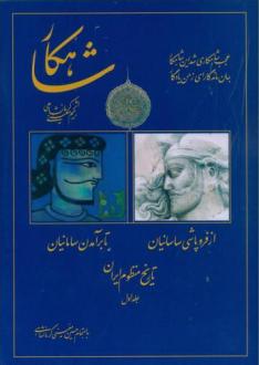 دانلود pdf کتاب شاهکار: تاریخ منظوم ایران (جلد 1) رحیم معینی کرمانشاهی