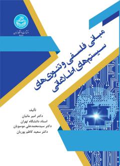 دانلود pdf کتاب مبانی فلسفی و تئوری‌های سیستم‌های اطلاعاتی  امیر مانیان