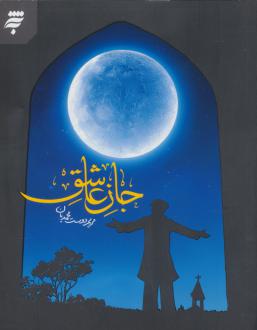 دانلود pdf کتاب جان عاشق مریم دوست محمدیان