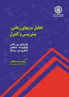 دانلود pdf کتاب تحلیل سریهای‌ زمانی  جورج ای.پی.باکس