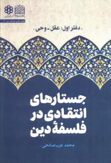 دانلود pdf کتاب جستارهای انتقادی در فلسفه دین (جلد اول) محمد عرب صالحی