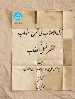دانلود pdf کتاب ترک‌الاطناب فی شرح الشهاب یا مختصر فصل الخطاب ابوالحسن علی بن احمد