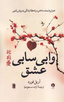 دانلود pdf کتاب وابی سابی عشق آریل فورد