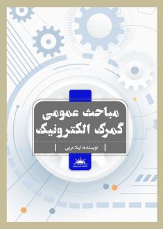 دانلود pdf کتاب مباحث عمومی گمرک لیلا مربی