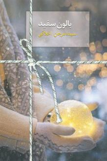 دانلود pdf کتاب بالون سفید مرجان اخلاقی