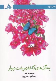 دانلود pdf کتاب به گل های کاغذی پشت دیوار اسماعیل علی پور