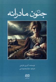 دانلود pdf کتاب جنون مادرانه آدرین مارتینی
