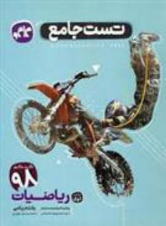 دانلود pdf کتاب تست جامع ریاضیات رشته ریاضی (جلد اول) محسن بهرام پور
