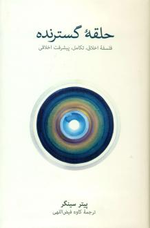 دانلود pdf کتاب حلقه گسترنده پیتر سینگر
