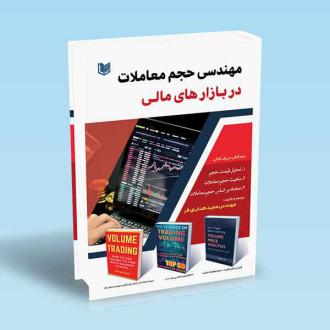 دانلود pdf کتاب مهندسی حجم معاملات در بازارهای مالی مجید هدایتی فر