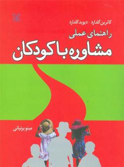 دانلود pdf کتاب راهنمای عملی مشاوره با کودکان کاترین گلدارد