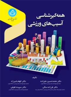 دانلود pdf کتاب همه گیر شناسی آسیب های ورزشی محمد حسین علیزاده