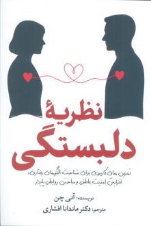 دانلود pdf کتاب نظریه دلبستگی آنی چن
