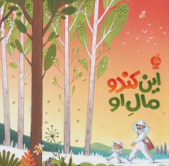دانلود pdf کتاب این کندو مال او گروه نویسندگان