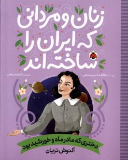 دانلود pdf کتاب زنان و مردانی که ایران را ساخته‌اند: دختری که مادر ماه و خورشید بود فاطمه سرمشقی
