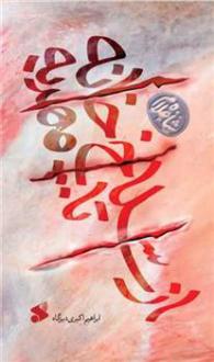 دانلود pdf کتاب از سلاخ خانه تا مهدیه ابراهیم اکبری دیزگاه