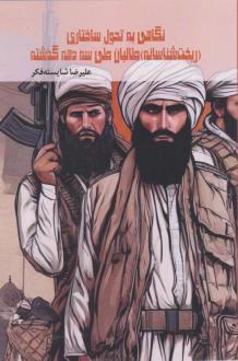 دانلود pdf کتاب نگاهی به تحول ساختاری (ریخت‌شناسانه) طالبان طی سه دهه گذشته علیرضا شایسته فکر
